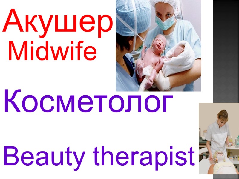 Midwife   Beauty therapist   Акушер Косметолог